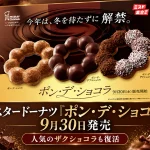 ミスタードーナツ「ポン・デ・ショコラ」
