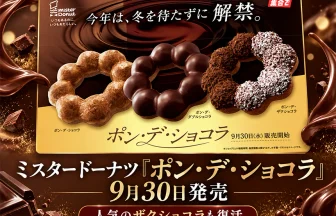 ミスタードーナツ「ポン・デ・ショコラ」