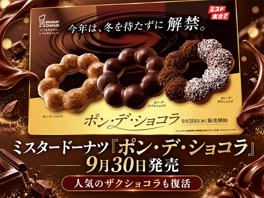 ミスタードーナツ「ポン・デ・ショコラ」