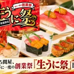 まぐろ問屋の創業祭「生うに祭」