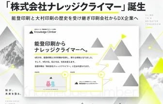 9月21日に「株式会社ナレッジクライマー」誕生