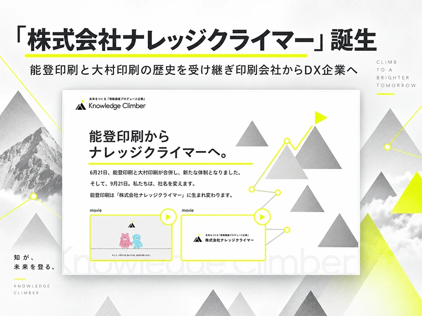 9月21日に「株式会社ナレッジクライマー」誕生