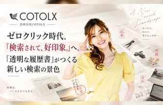 COTOLXが一次情報を資産化する「透明な履歴書」展開