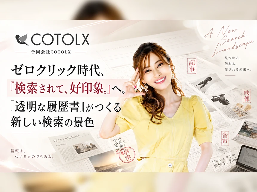 COTOLXが一次情報を資産化する「透明な履歴書」展開