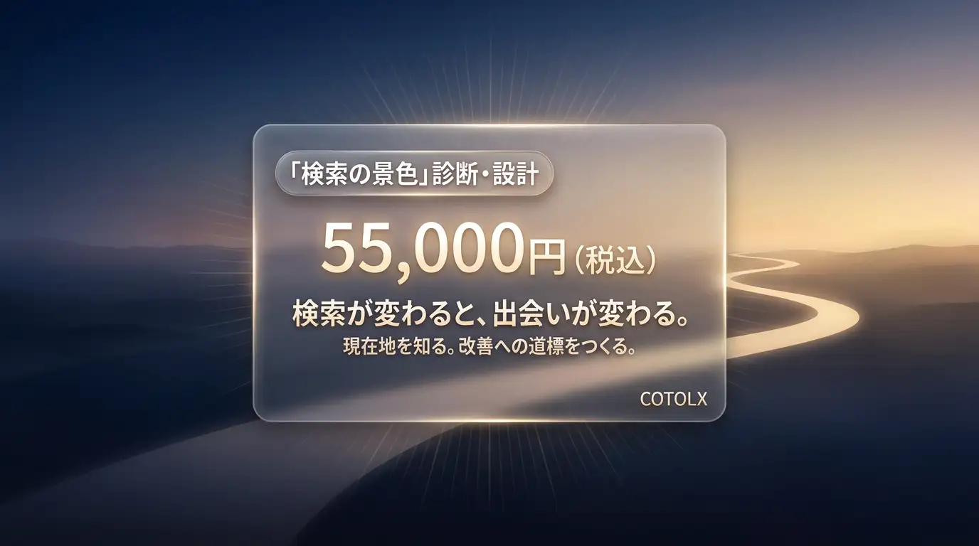 「検索景色」診断・設計。現在地を知り、改善への道標を設計します。