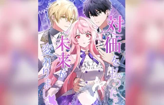 新作Webtoon『対価を払ったら未来が変わりました』