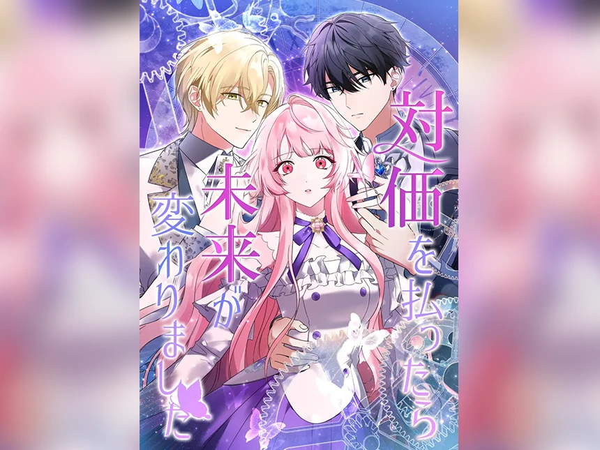 新作Webtoon『対価を払ったら未来が変わりました』