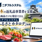 ふるさと納税の自社返礼品をPRできる「ニチフルシステム ふるさとカタログ」