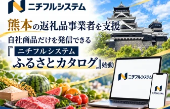 ふるさと納税の自社返礼品をPRできる「ニチフルシステム ふるさとカタログ」