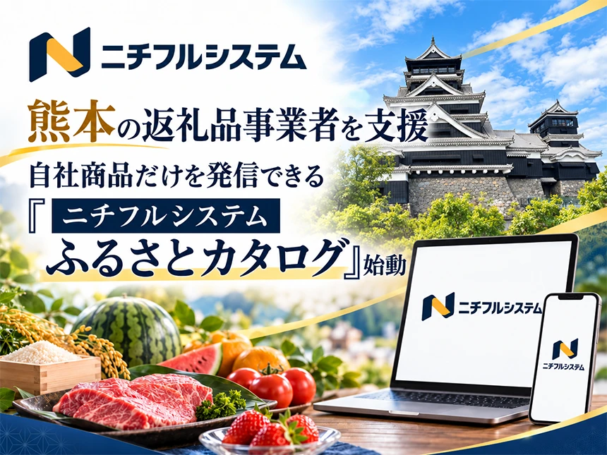 ふるさと納税の自社返礼品をPRできる「ニチフルシステム ふるさとカタログ」