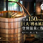 深度150cm！立ったまま入る巨大「樽水風呂」