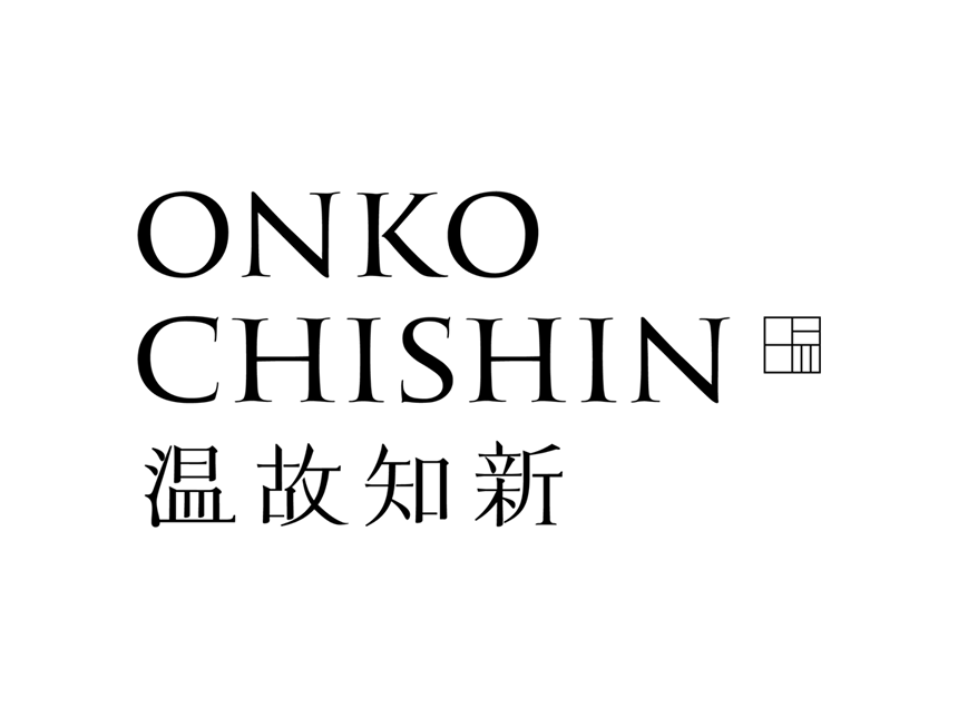 温故知新