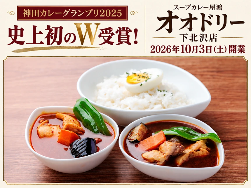 スープカレー屋鴻オオドリー下北沢店