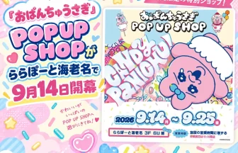 POPUP SHOP「CANDY PANICHU!」