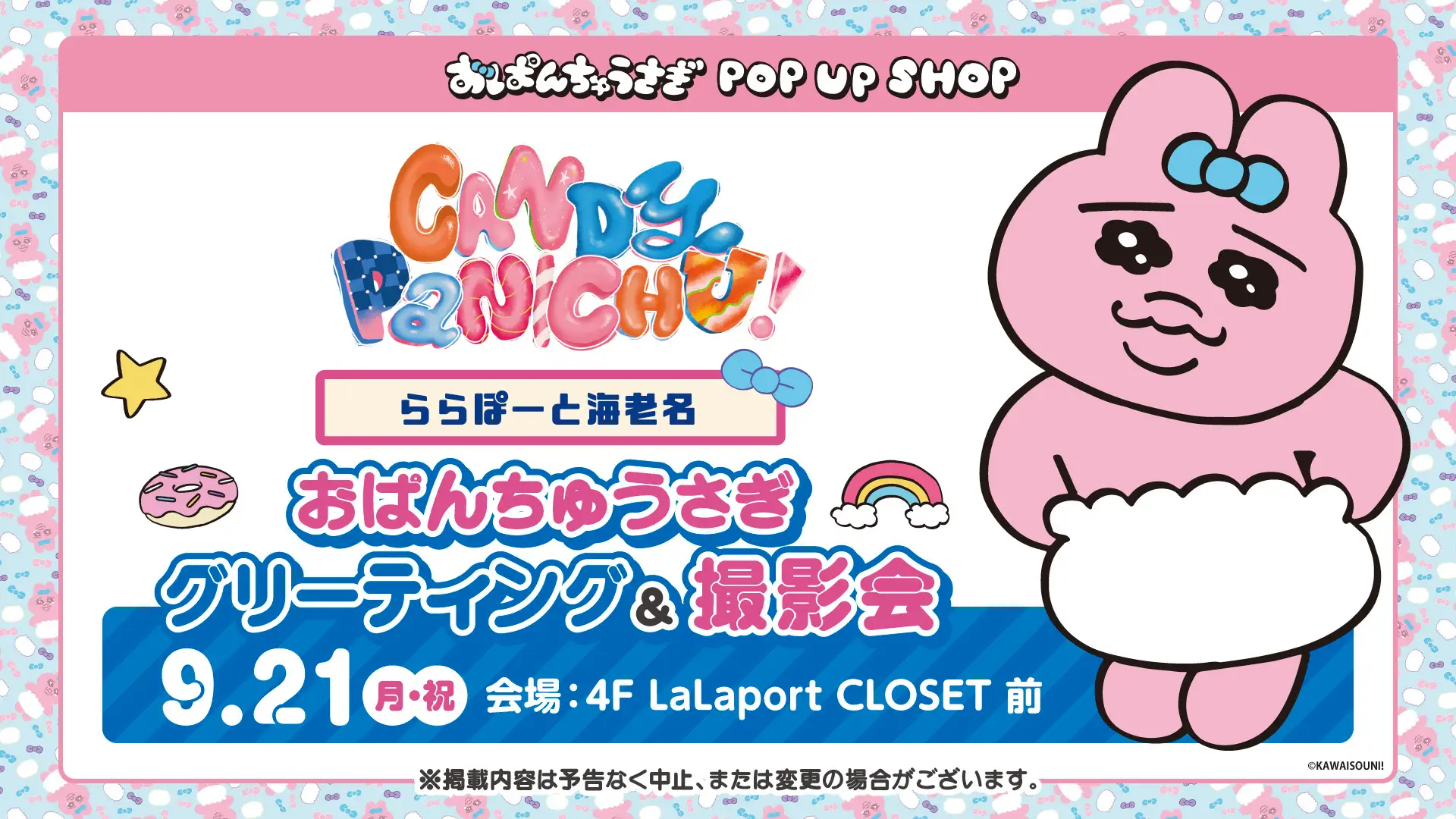 「おぱんちゅうさぎ」着ぐるみイベント