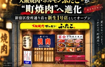 大阪焼肉・ホルモン ふたご 新宿区役所通り店