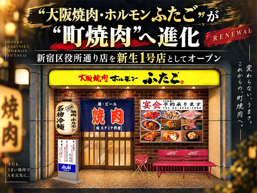 大阪焼肉・ホルモン ふたご 新宿区役所通り店