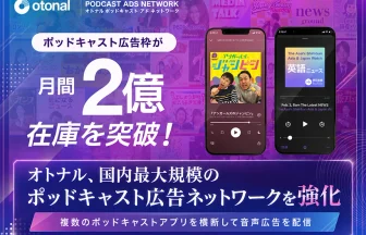 オトナルポッドキャストアドネットワーク