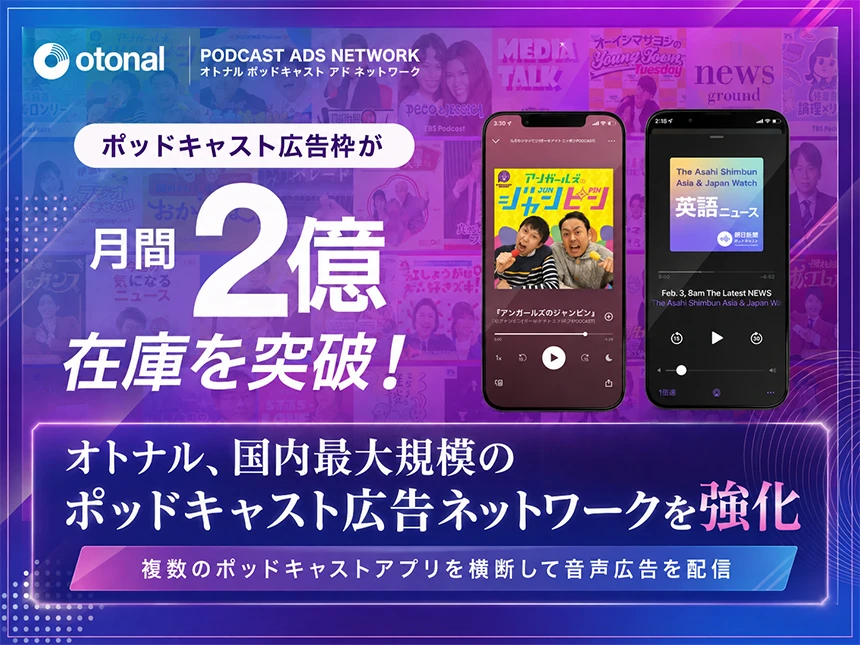 オトナルポッドキャストアドネットワーク