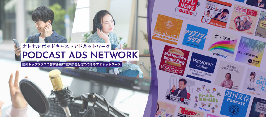 オトナルポッドキャストアドネットワークについて