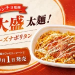 パンチョ監修 大盛 太麺！チーズナポリタン