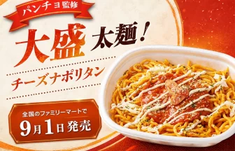 パンチョ監修 大盛 太麺！チーズナポリタン