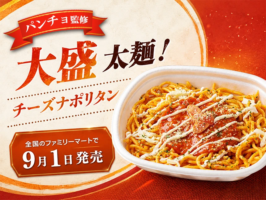 パンチョ監修 大盛 太麺！チーズナポリタン