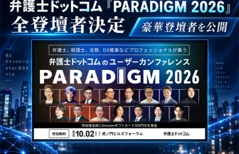 弁護士ドットコム PARADIGM 2026
