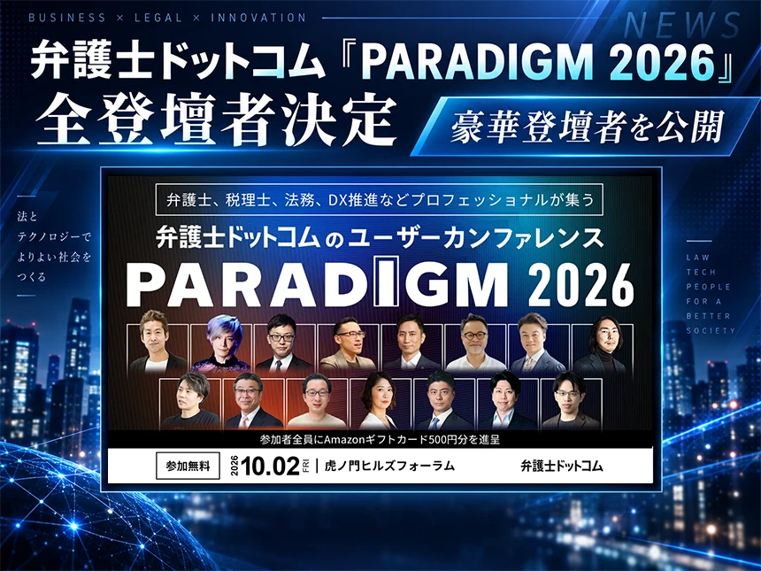 弁護士ドットコム PARADIGM 2026