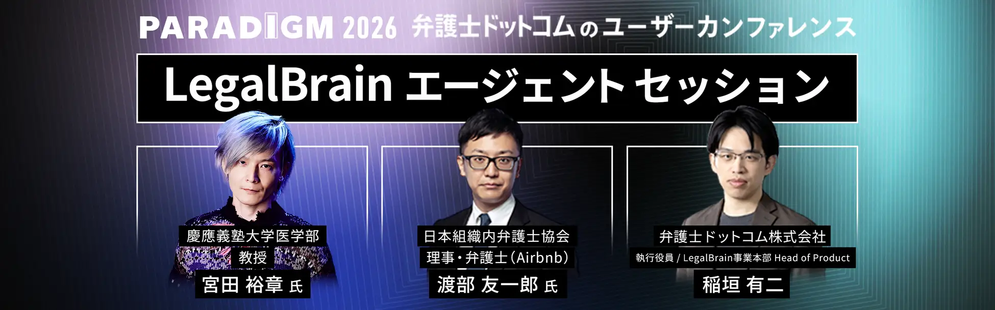 「LegalBrain エージェント」セッション