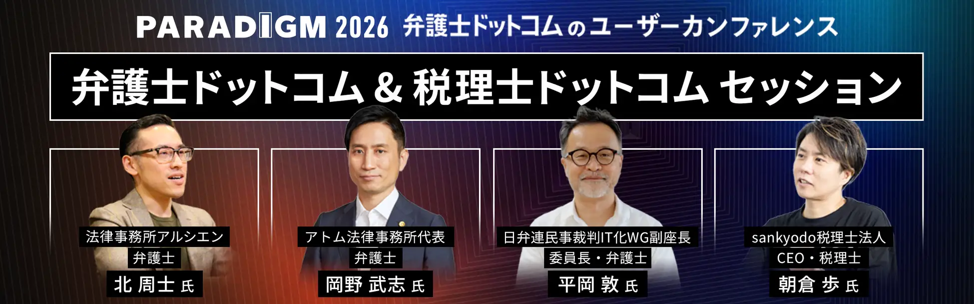 「弁護士ドットコム&税理士ドットコム」セッション