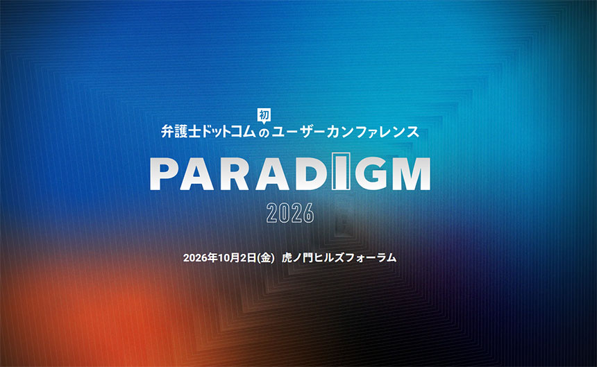 弁護士ドットコム PARADIGM(パラダイム) 2026