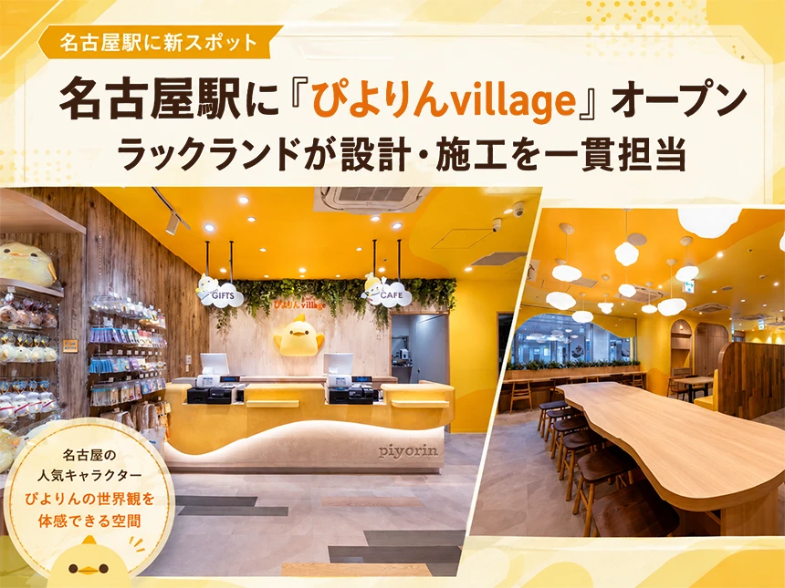 「ぴよりんvillage」オープン
