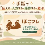 ぽこフレ（PocoFre）