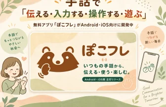 ぽこフレ（PocoFre）