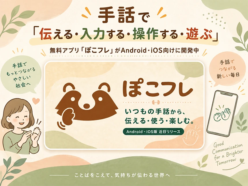ぽこフレ（PocoFre）