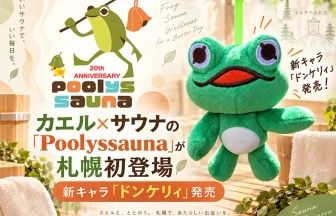 カエルとサウナをテーマにしたライフスタイルブランド「Poolyssauna（プーリーズサウナ）」