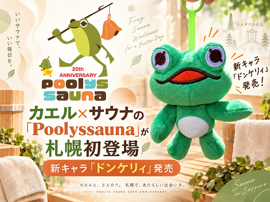 カエルとサウナをテーマにしたライフスタイルブランド「Poolyssauna（プーリーズサウナ）」