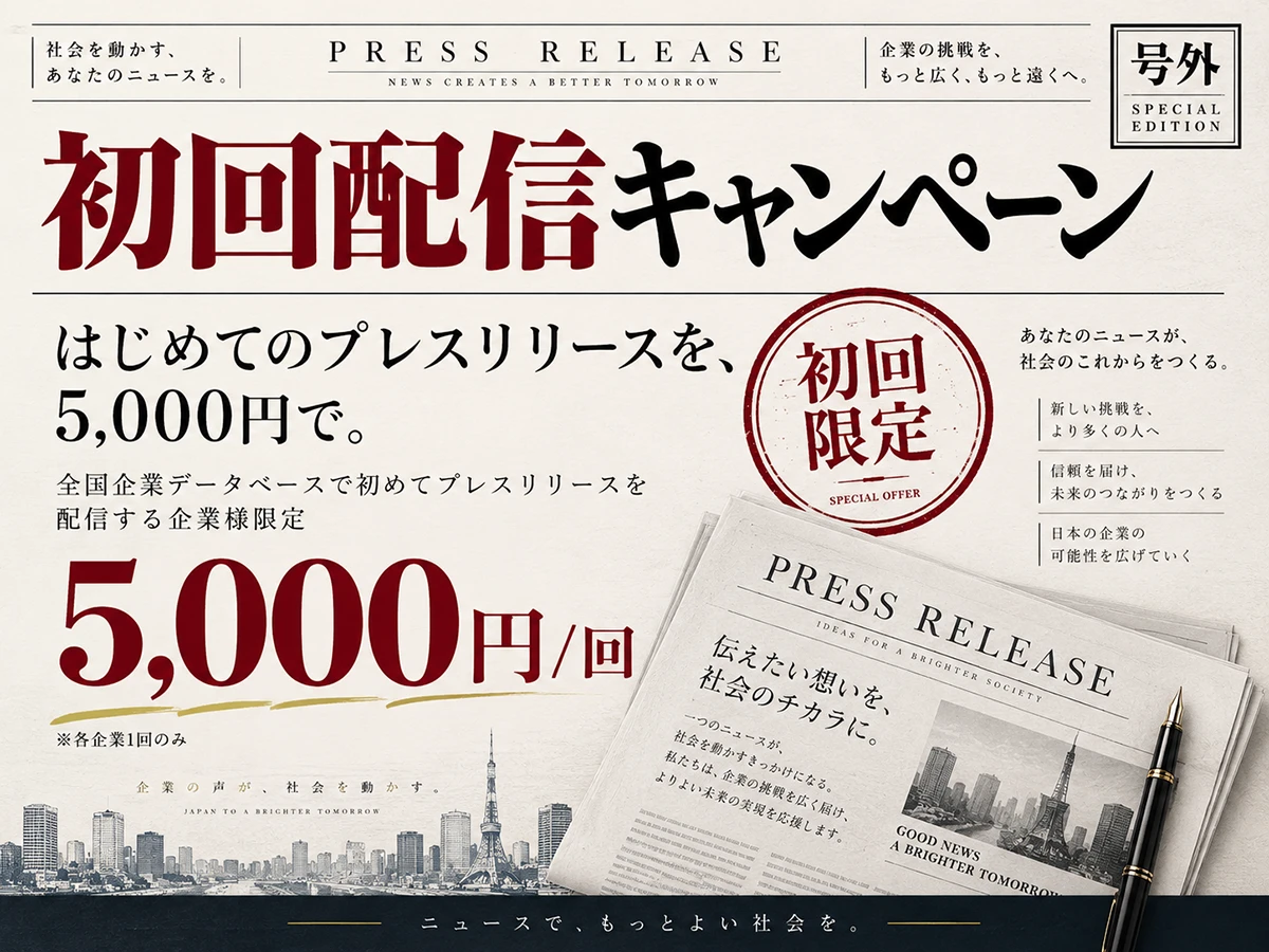 プレスリリース配信サービスのキャンペーン画像