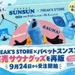 FREAK’S STORE×パペットスンスン