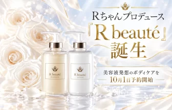 Rちゃんプロデュース「R beauté（アールボーテ）」