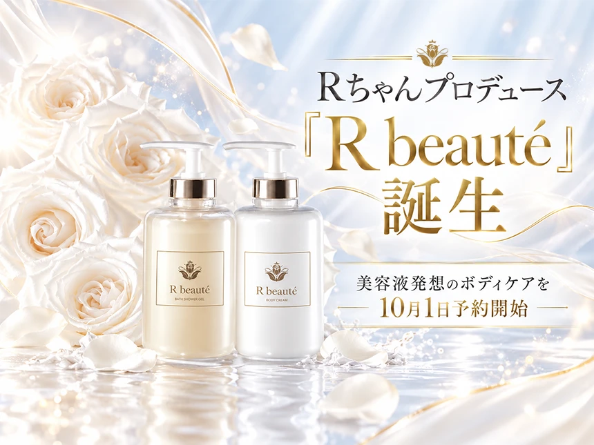 Rちゃんプロデュース「R beauté（アールボーテ）」