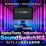 「rekordbox」がSoundSwitch対応