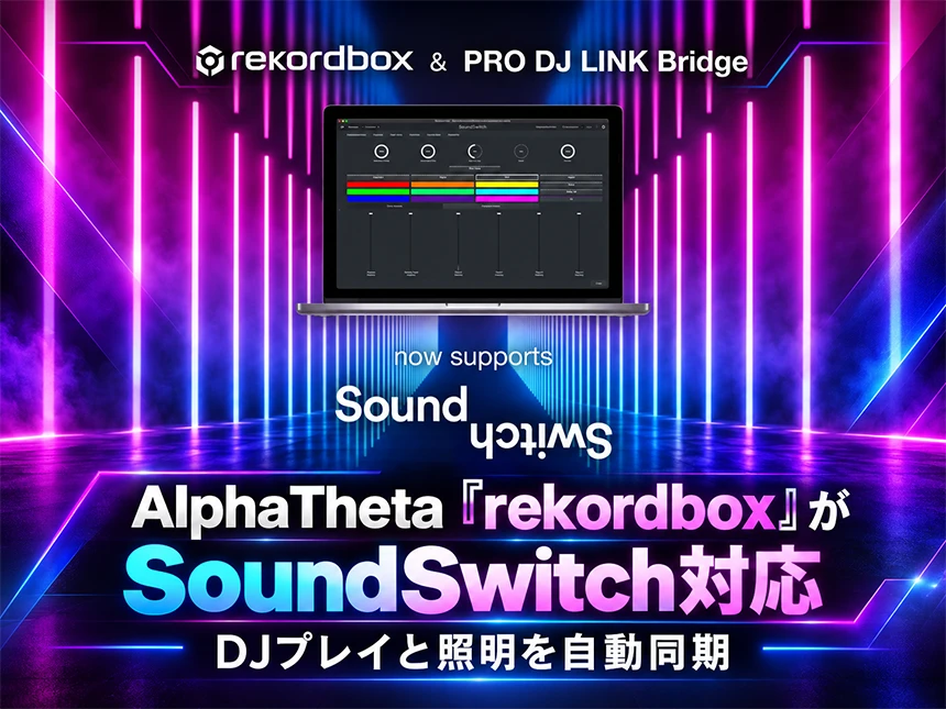 「rekordbox」がSoundSwitch対応