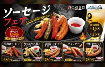 養老乃瀧・だんまや水産で「ソーセージフェア」開催