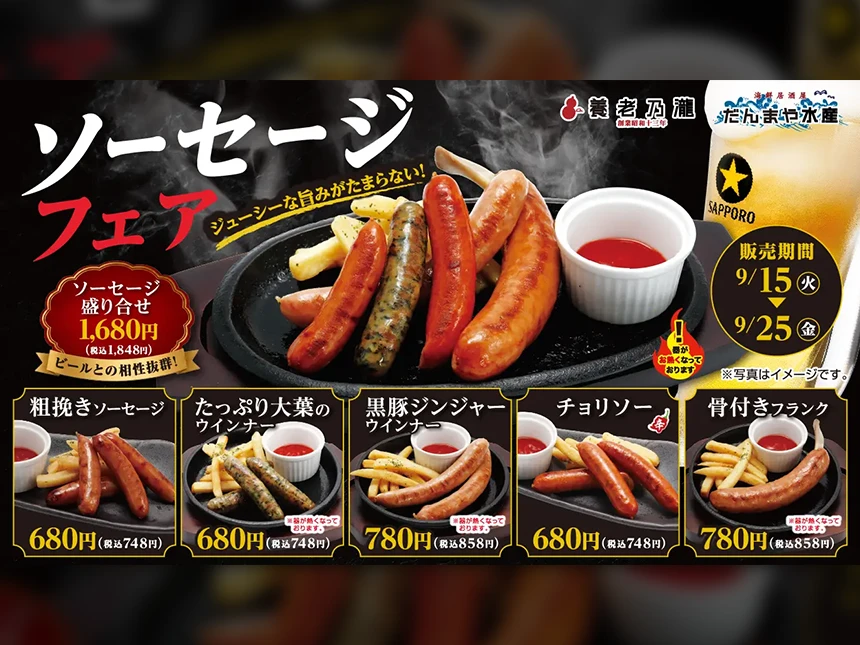 養老乃瀧・だんまや水産で「ソーセージフェア」開催