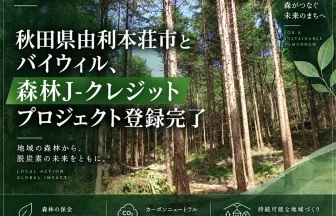 由利本荘市の森林422.76haをJ-クレジット化