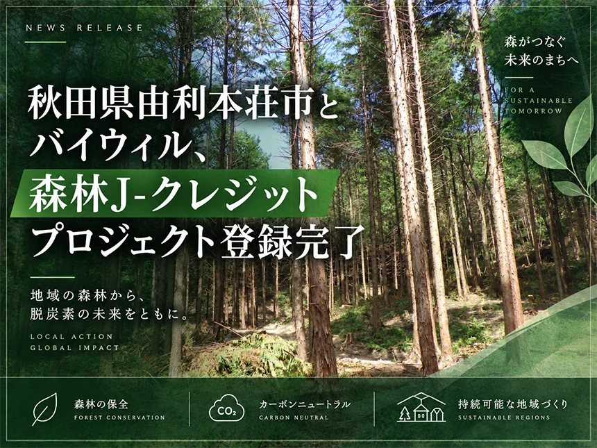 由利本荘市の森林422.76haをJ-クレジット化
