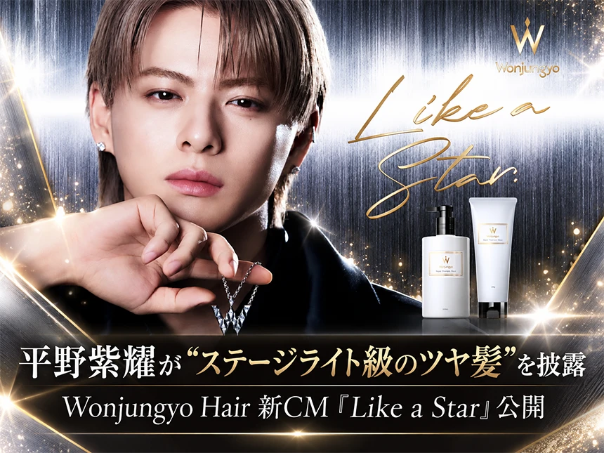 平野紫耀出演「Wonjungyo Hair」新CM公開