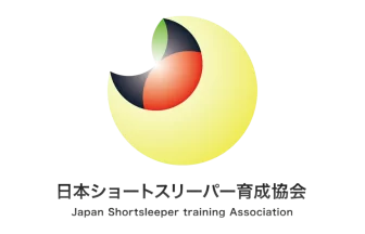 日本ショートスリーパー育成協会